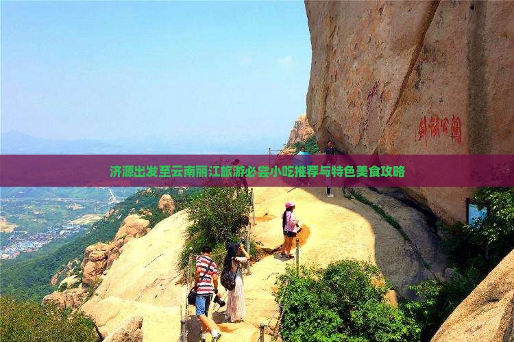 济源出发至云南丽江旅游必尝小吃推荐与特色美食攻略