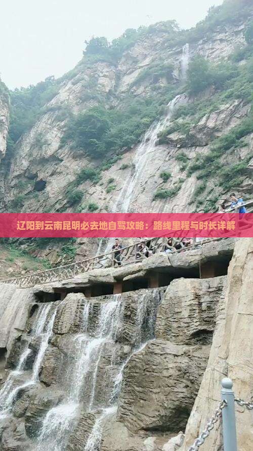 辽阳到云南昆明必去地自驾攻略：路线里程与时长详解