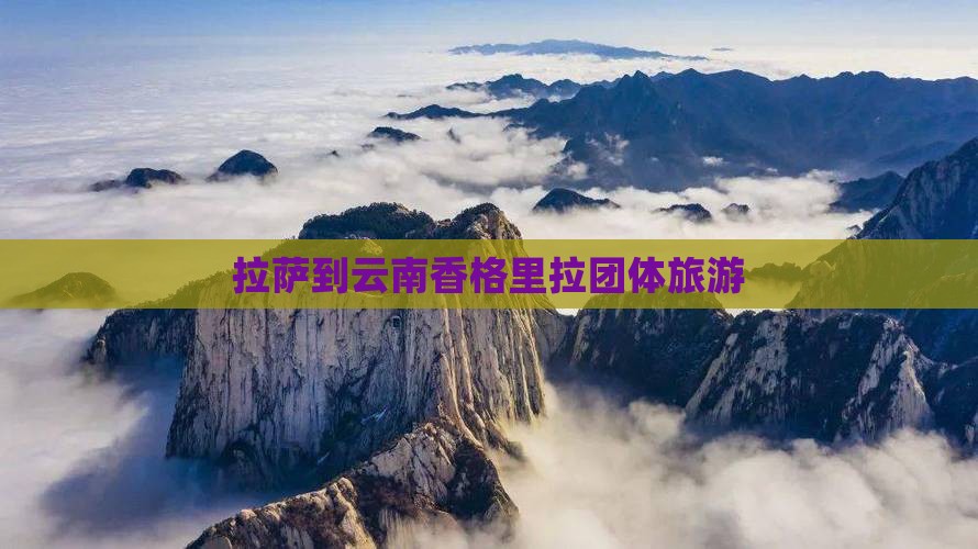 拉萨到云南香格里拉团体旅游