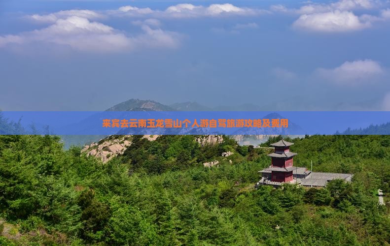 来宾去云南玉龙雪山个人游自驾旅游攻略及费用