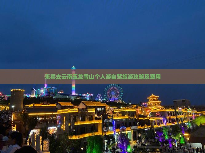 来宾去云南玉龙雪山个人游自驾旅游攻略及费用