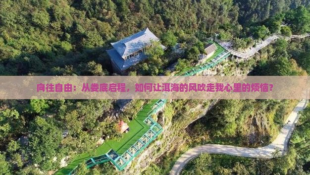 向往自由：从娄底启程，如何让洱海的风吹走我心里的烦恼？