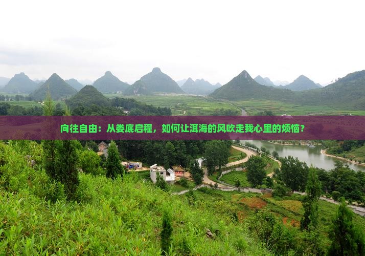 向往自由：从娄底启程，如何让洱海的风吹走我心里的烦恼？