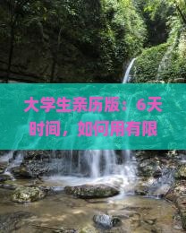 大学生亲历版：6天时间，如何用有限预算从连云港玩转云南美景？