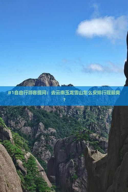#1自由行游客提问：去云南玉龙雪山怎么安排行程最爽？
