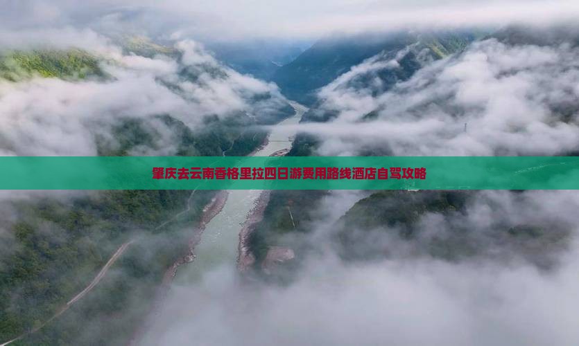 肇庆去云南香格里拉四日游费用路线酒店自驾攻略
