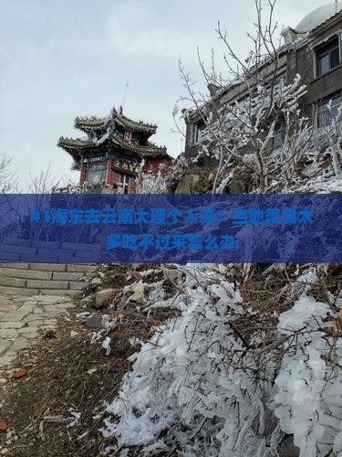 #1海东去云南大理个人游？当地美食太多吃不过来怎么办