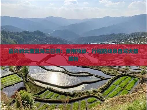 嘉兴到云南洱海三日游：费用预算、行程路线及自驾天数解析