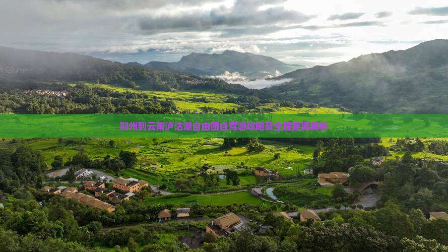 荆州到云南泸沽湖自由团自驾游攻略及全程距离解析