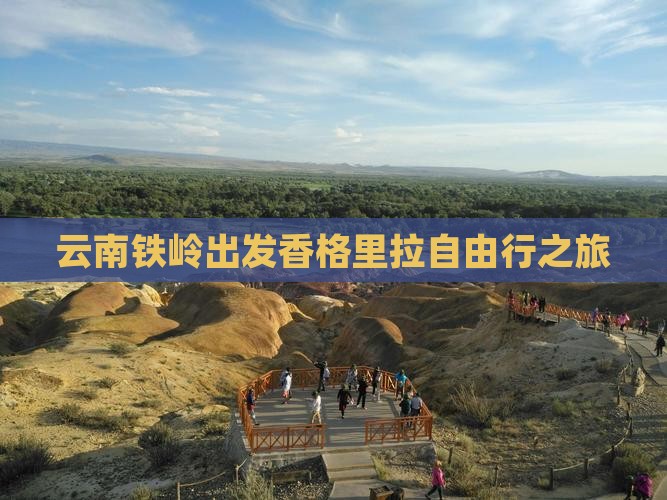 云南铁岭出发香格里拉自由行之旅