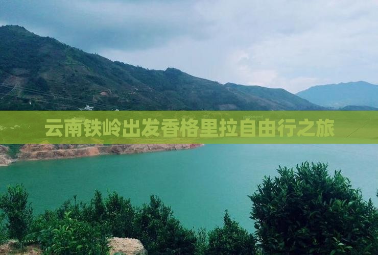 云南铁岭出发香格里拉自由行之旅