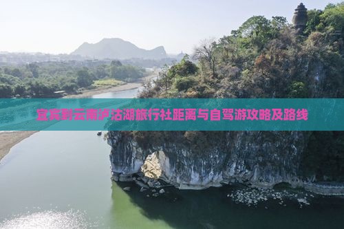 宜宾到云南泸沽湖旅行社距离与自驾游攻略及路线