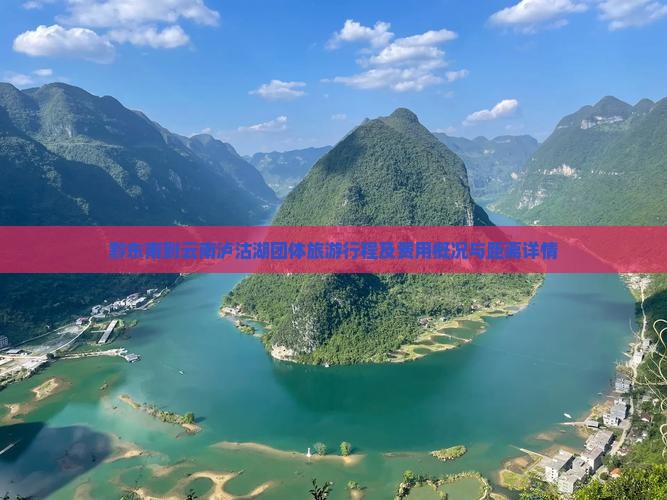 黔东南到云南泸沽湖团体旅游行程及费用概况与距离详情