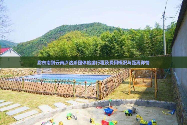黔东南到云南泸沽湖团体旅游行程及费用概况与距离详情