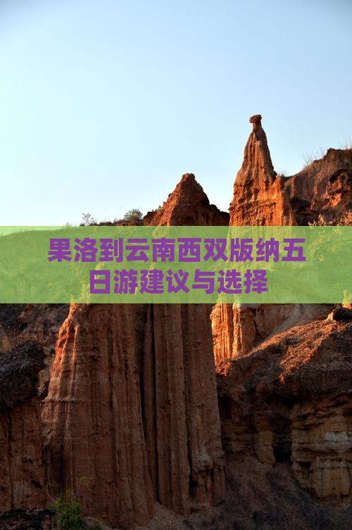 果洛到云南西双版纳五日游建议与选择