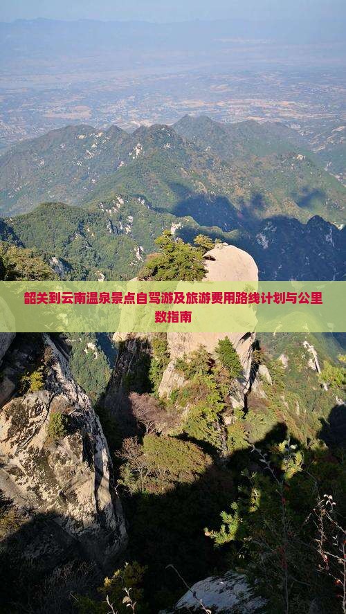 韶关到云南温泉景点自驾游及旅游费用路线计划与公里数指南