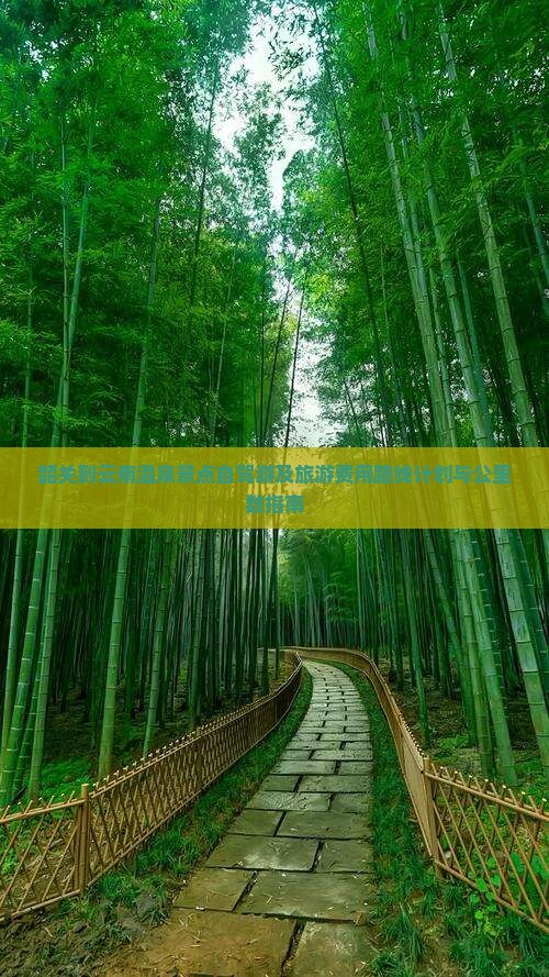 韶关到云南温泉景点自驾游及旅游费用路线计划与公里数指南