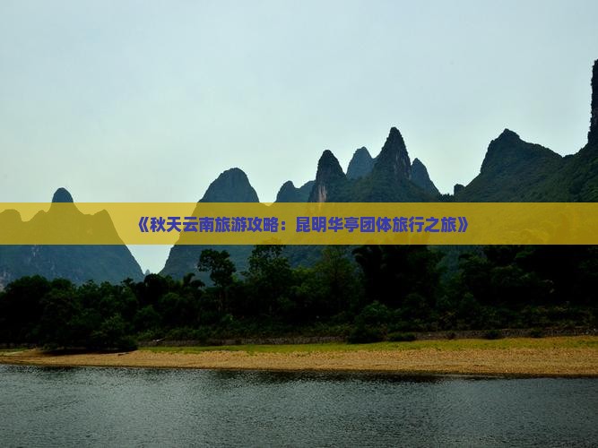 《秋天云南旅游攻略：昆明华亭团体旅行之旅》