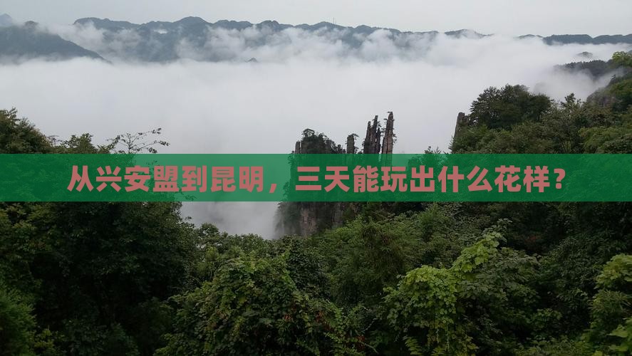 从兴安盟到昆明,三天能玩出什么花样? 从兴安盟到昆明,三天能玩出什么花样?