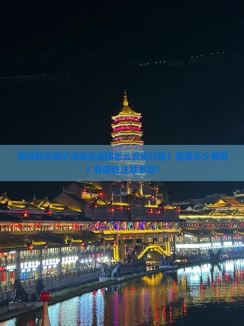 贵港到云南泸沽湖自由团怎么安排行程？需要多少费用？有哪些注意事项？