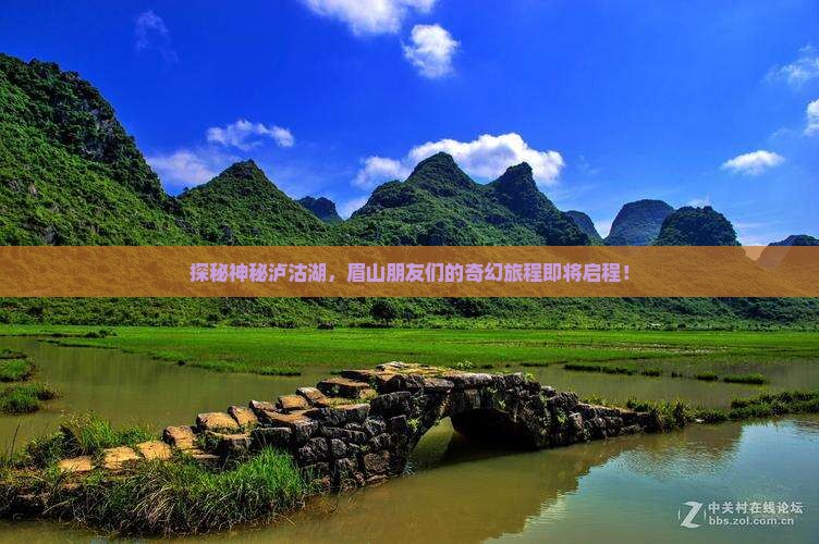 探秘神秘泸沽湖，眉山朋友们的奇幻旅程即将启程！