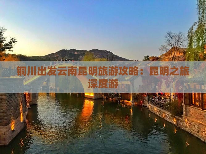 铜川出发云南昆明旅游攻略：昆明之旅深度游
