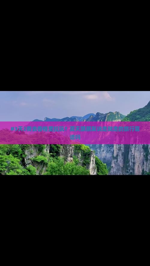 #3天2夜去香格里拉玩？夏天跟朋友说走就走的旅行靠谱吗