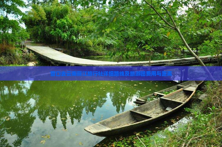 营口去云南丽江旅行社详细路线及旅游团费用与距离