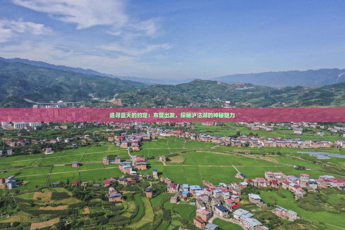 追寻蓝天的约定：东营出发，探秘泸沽湖的神秘魅力