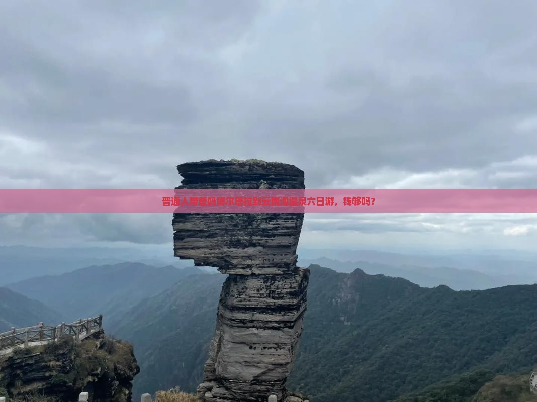 普通人带爸妈博尔塔拉到云南泡温泉六日游，钱够吗？