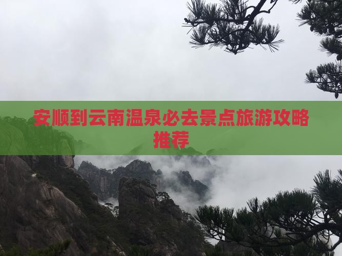 安顺到云南温泉必去景点旅游攻略推荐