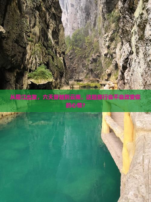 从阳江出发，六天穿越到云南，这趟旅行会不会改变你的心情？