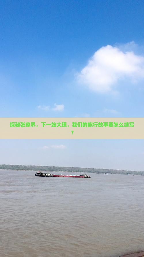 探秘张家界，下一站大理，我们的旅行故事要怎么续写？