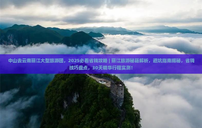 中山去云南丽江大型旅游团