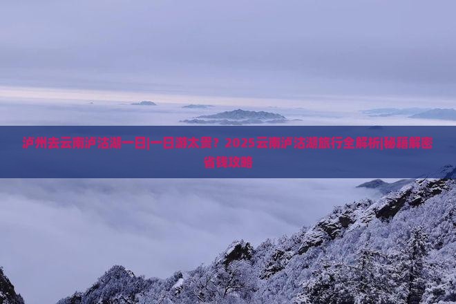 泸州去云南泸沽湖一日