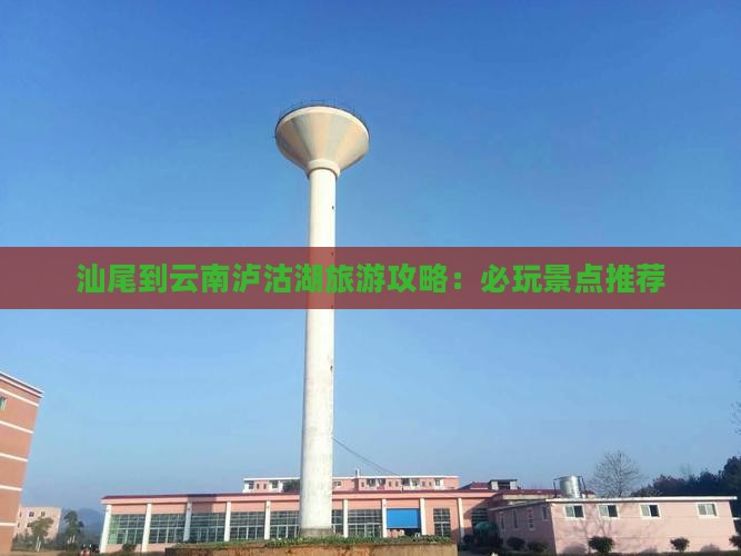 汕尾到云南泸沽湖哪里玩