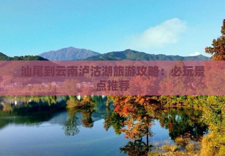 汕尾到云南泸沽湖哪里玩
