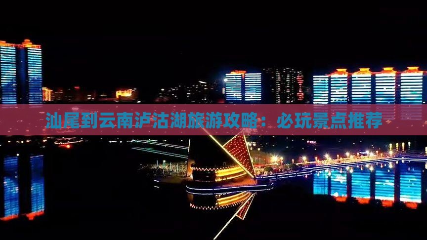汕尾到云南泸沽湖哪里玩