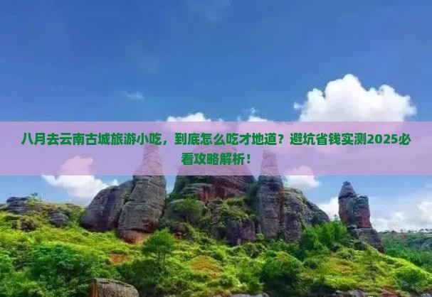 八月去云南古城旅游小吃