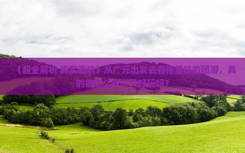 广元到云南香格里拉团体旅游