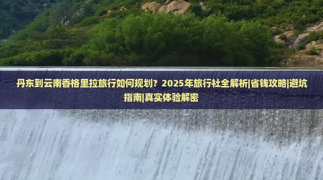 丹东到云南香格里拉旅行社