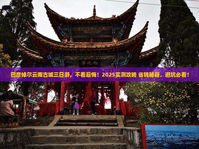 巴彦倬尔去云南古城三日游