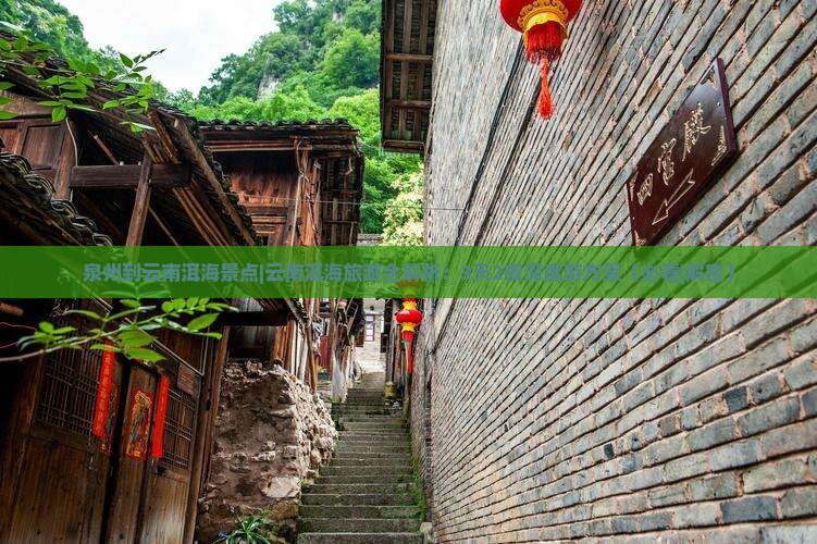 泉州到云南洱海景点