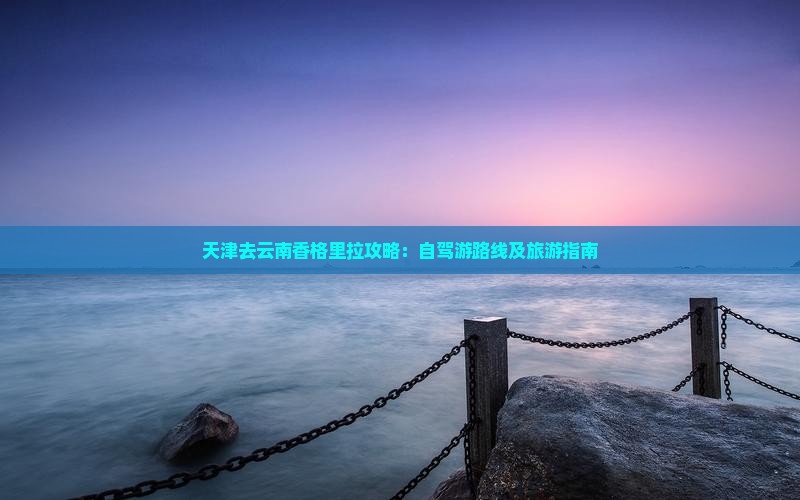 天津去云南香格里拉攻略