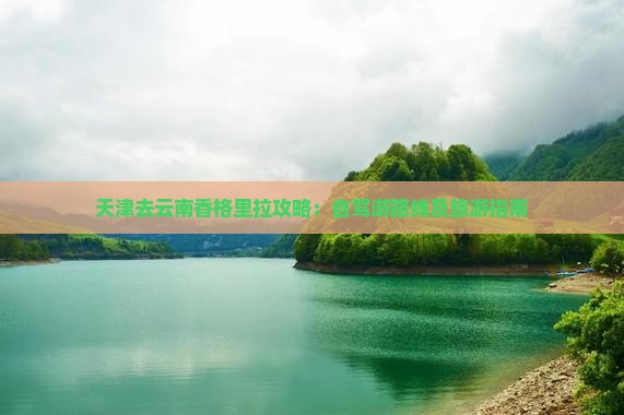 天津去云南香格里拉攻略