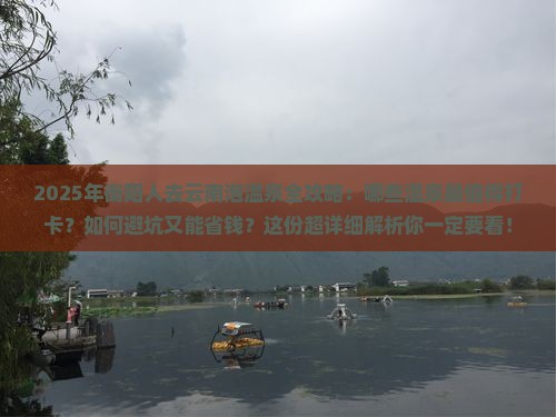 衡阳去云南温泉哪里玩