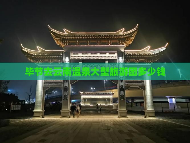 毕节去云南温泉大型旅游团