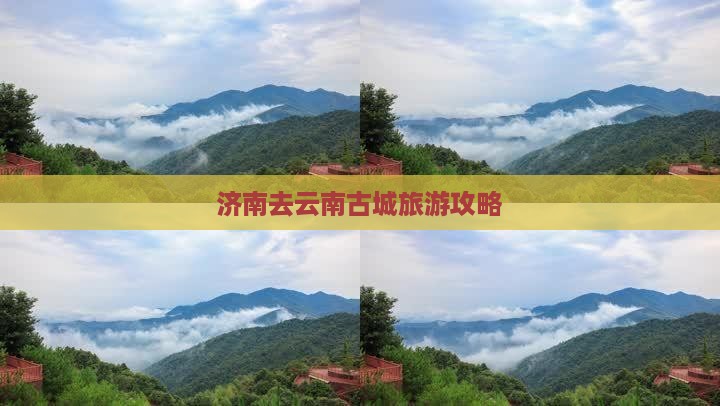 济南去云南古城攻略