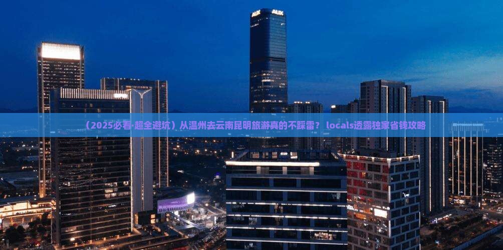 温州去云南昆明大型旅游团