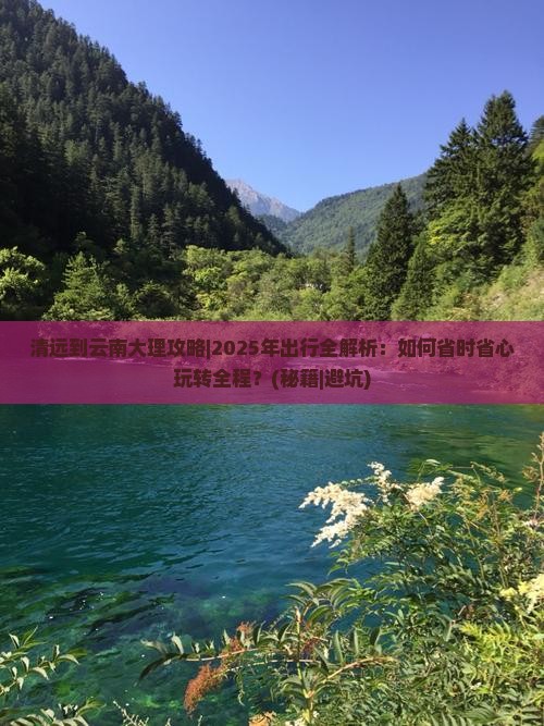 清远到云南大理攻略
